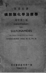 磺胺类化学治疗学 增订第2版