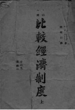 比较经济制度 上