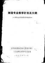 铸造专业教学计划及大纲