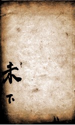 康熙字典 未集下