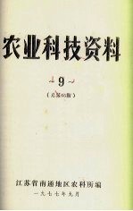 农业科技资料 9 总第65期