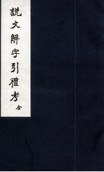 说文解字引礼考 卷1-2