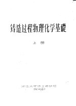 铸造过程物理化学基础 上