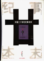 中国二十世纪纪事本末 第1卷 1900-1926