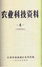 农业科技资料 4 总第60期
