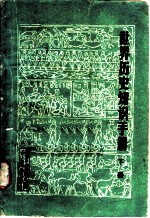 世界历史知识手册 下