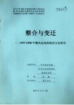 整合与变迁：1957-1958年整风运动的政治文化研究