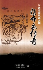 江西定南风水大师 赖布衣传奇