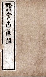 说文古籀补 卷1