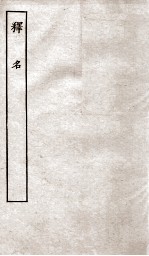 释名八卷