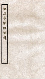 班马字类附补遗 卷4