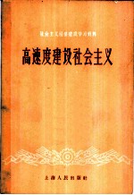 高速度建设社会主义