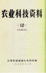 农业科技资料 12 总第68期