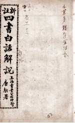 (新注)四书白话解说 孟子卷7-8
