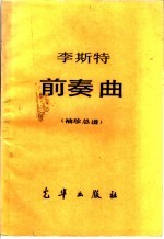 李斯特 前奏曲 袖珍总谱