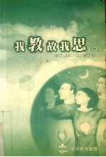 我教故我思 3