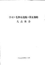 学习《毛泽东选集》第5卷的几点体会