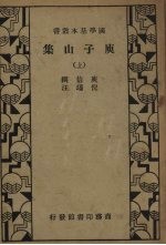 庾子山集 上