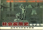 社会发展史教学画册