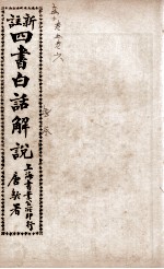 (新注)四书白话解说 孟子 卷5、卷6