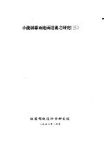 小流域暴雨地面迳流之研究 3