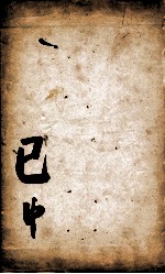 康熙字典 已集中
