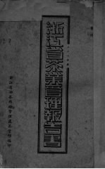 浙江省茶业管理报告书