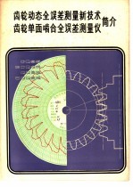 齿轮动态全误差测量新技术 齿轮单面啮合全误差测量仪简介