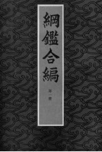 纲鉴合编 第1册