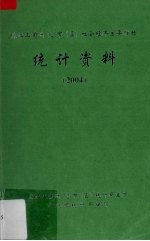 珠江三角洲12市（区）经济社会主要指标统计资料 2004