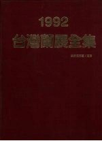 1992台湾兰展全集