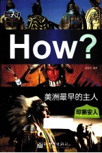 美洲最早的主人 印第安人