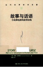 故事与话语 小说和电影的叙事结构