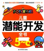 儿童潜能开发全书 5-6岁