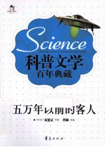 五万年以前的客人
