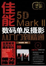佳能5D Mark II数码单反摄影从入门到精通