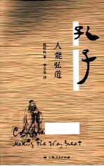 孔子 人能弘道