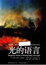 光的语言 摄影师、画家和设计师都必须了解的摄影用光