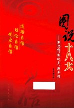 图说十八大 新思想、新观点、新举措