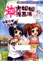 阳光姐姐漫画派 单翼天使不孤单