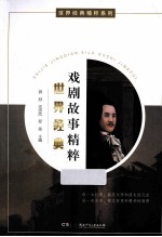 世界经典戏剧故事精粹