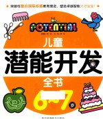 儿童潜能开发全书 6-7岁