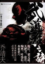 武道狂之诗 卷5 高手盟约