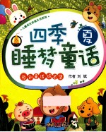 四季睡梦童话 夏