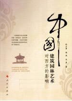 中国建筑园林艺术对西方的影响