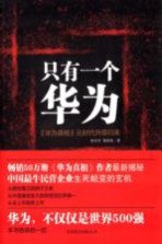 只有一个华为 《华为真相》云时代升级归来