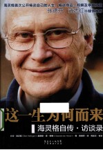 这一生为何而来 海灵格自传·访谈录