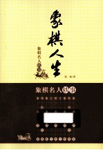象棋人生 象棋名人轶事