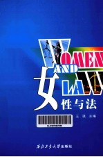 女性与法