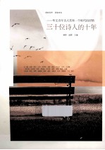 三十位诗人的十年 华文青年诗人奖和一个时代的抒情